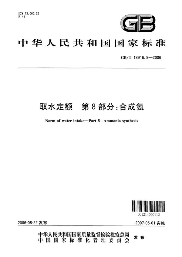 取水定额  第8部分：合成氨 (GB/T 18916.8-2006)