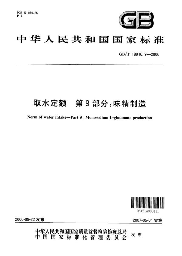 GBT 18916.9-2006 取水定额 第9部分 味精制造