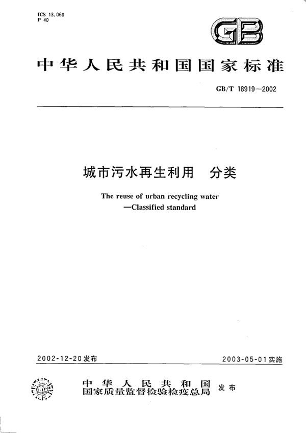 城市污水再生利用  分类 (GB/T 18919-2002)