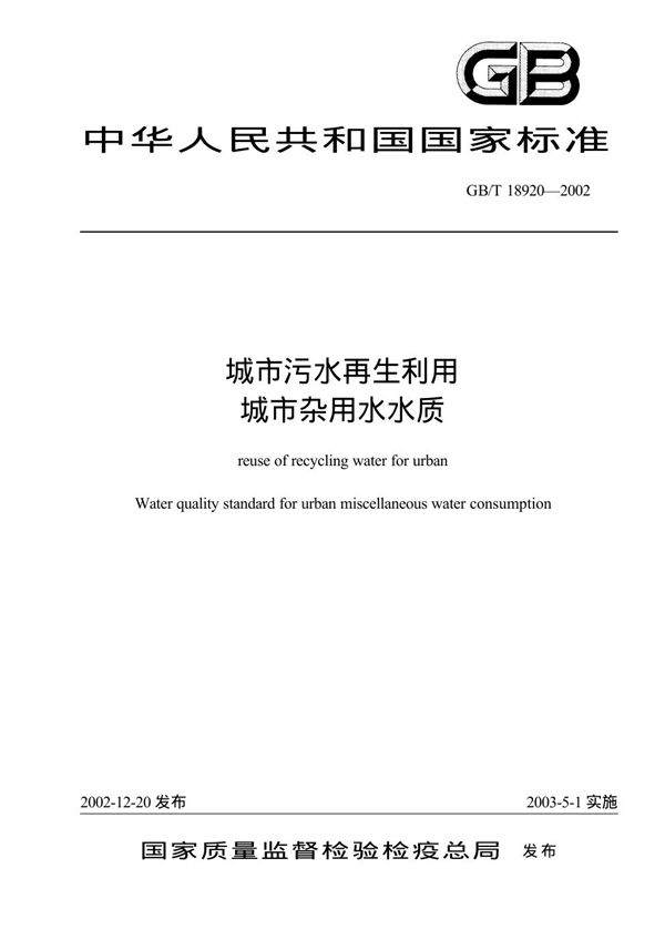 城市污水再生利用  城市杂用水水质 (GB/T 18920-2002)