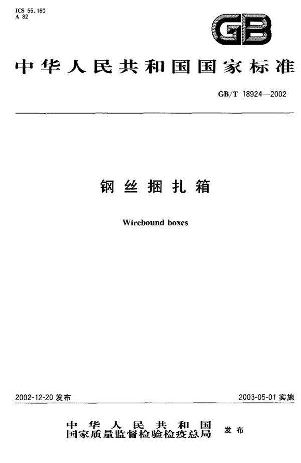 GBT 18924-2002 钢丝捆扎箱