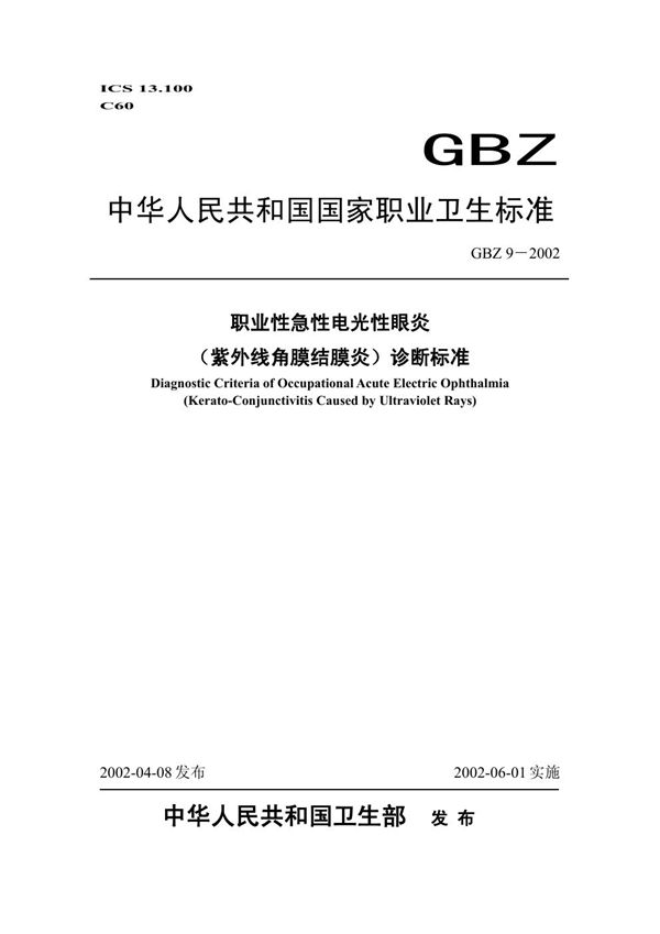 GB/T 18929-2002 联合循环发电装置 验收试验