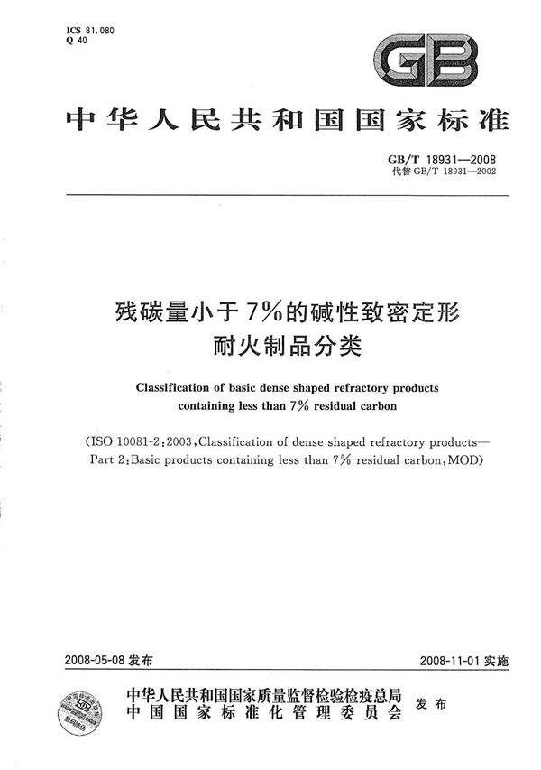 残碳量小于7%的碱性致密定形耐火制品分类 (GB/T 18931-2008)