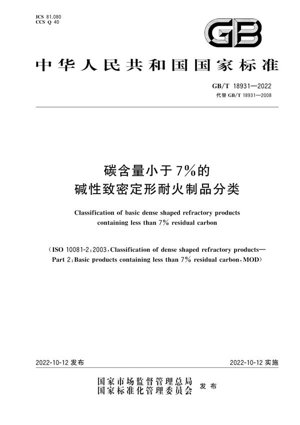 碳含量小于7%的碱性致密定形耐火制品分类 (GB/T 18931-2022)