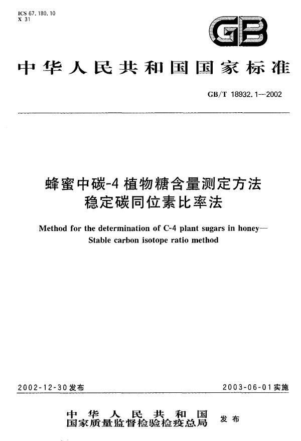 GBT 18932.1-2002 蜂蜜中碳-4植物糖含量测定方法 稳定碳同位素比率法