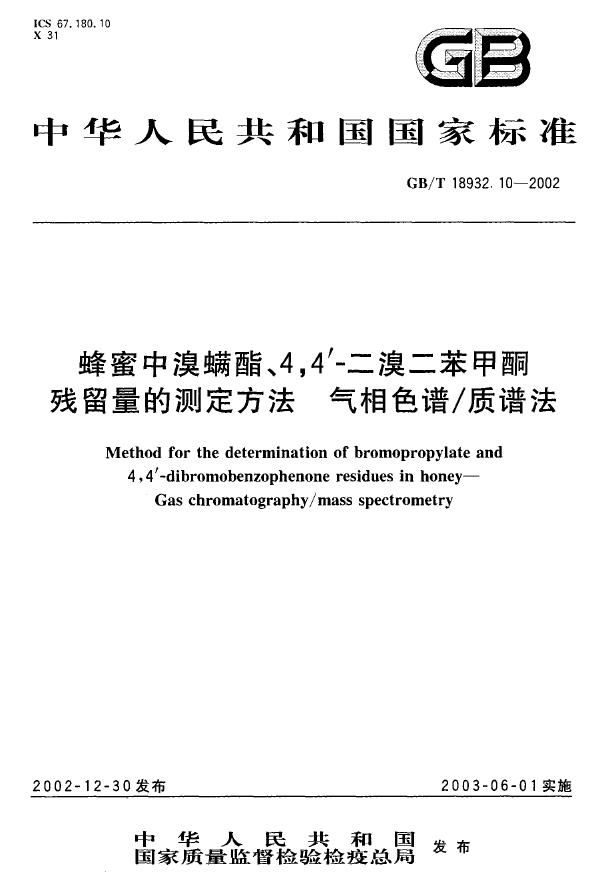 蜂蜜中溴螨酯、4，4’-二溴二苯甲酮残留量的测定方法  气相色谱/质谱法 (GB/T 18932.10-2002)