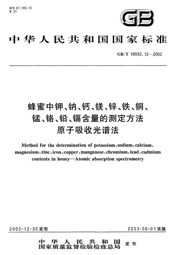 蜂蜜中钾、钠、钙、镁、锌、铁、铜、锰、铬、铅、镉含量的测定方法  原子吸收光谱法 (GB/T 18932.12-2002)