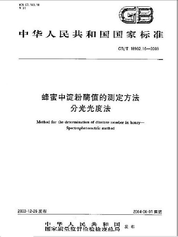 蜂蜜中淀粉酶值的测定方法  分光光度法 (GB/T 18932.16-2003)