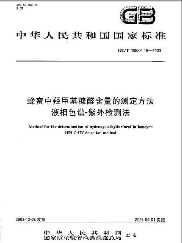 蜂蜜中羟甲基糠醛含量的测定方法  液相色谱-紫外检测法 (GB/T 18932.18-2003)