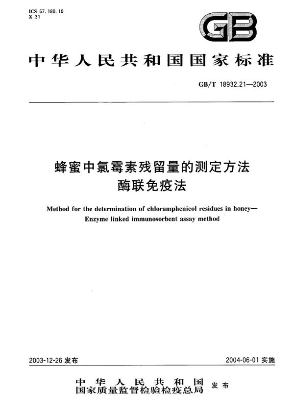 蜂蜜中氯霉素残留量的测定方法  酶联免疫法 (GB/T 18932.21-2003)