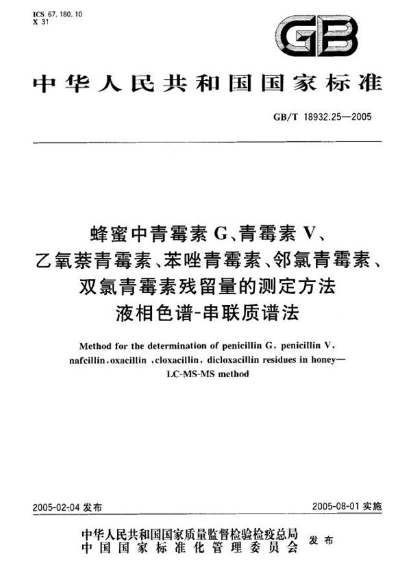 蜂蜜中青霉素G、青霉素V、乙氧萘青霉素、苯唑青霉素、邻氯青霉素、双氯青霉素残留量的测定方法  液相色谱--串联质谱法 (GB/T 18932.25-2005)