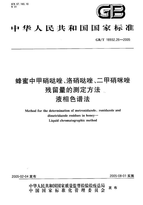 蜂蜜中甲硝哒唑、洛硝哒唑、二甲硝咪唑残留量的测定方法  液相色谱法 (GB/T 18932.26-2005)