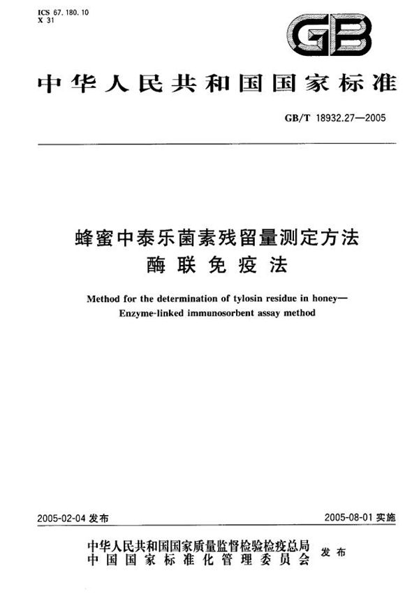 GBT 18932.27-2005 蜂蜜中泰乐菌素残留量测定方法 酶联免疫法