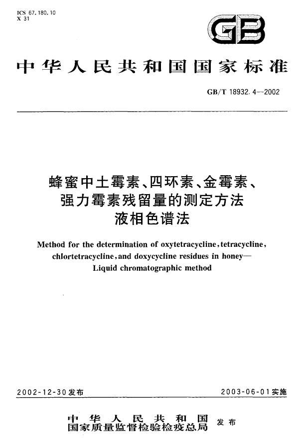 蜂蜜中土霉素、四环素、金霉素、强力霉素残留量的测定方法  液相色谱法 (GB/T 18932.4-2002)