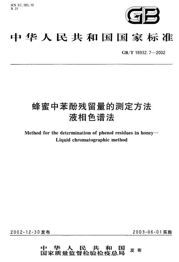 GB/T 18932.7-2002 蜂蜜中苯酚残留量的测定方法 液相色谱法