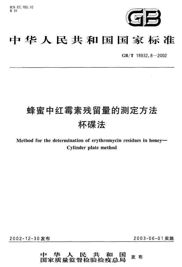 GBT 18932.8-2002 蜂蜜中红霉素残留量的测定方法 杯碟法