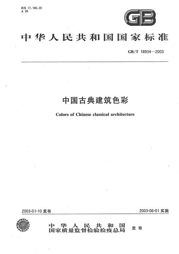 中国古典建筑色彩 (GB/T 18934-2003)