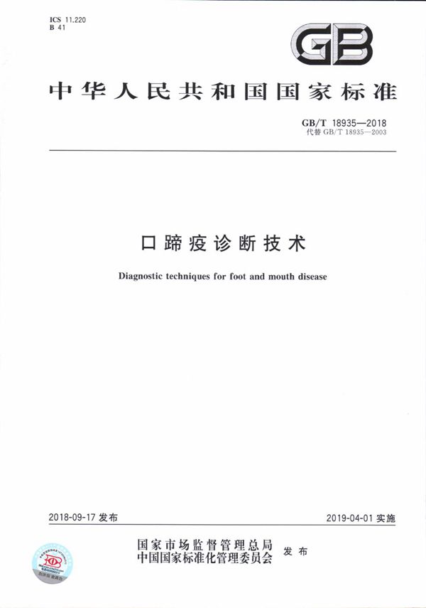 口蹄疫诊断技术 (GB/T 18935-2018)