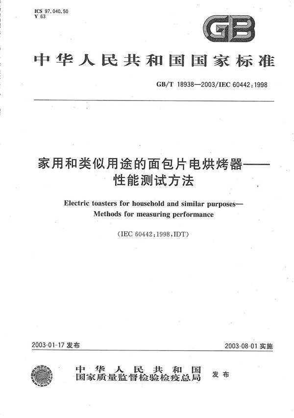 家用和类似用途的面包片电烘烤器  性能测试方法 (GB/T 18938-2003)