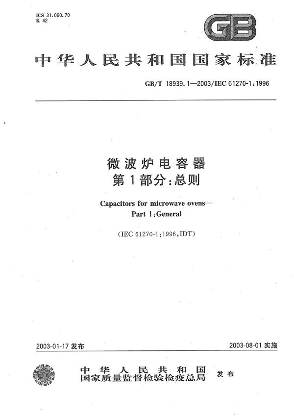 GB/T 18939.1-2003 微波炉电容器 第1部分 总则