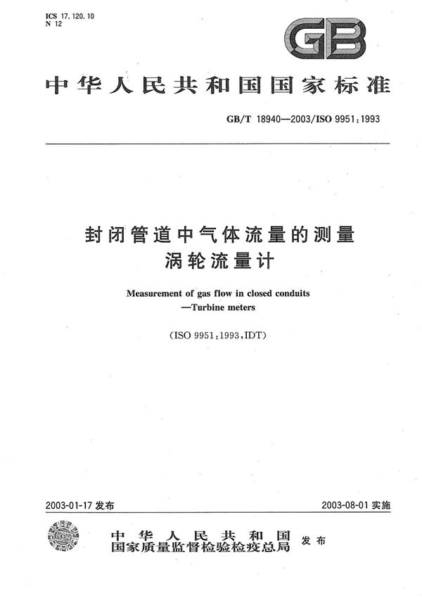 封闭管道中气体流量的测量  涡轮流量计 (GB/T 18940-2003)