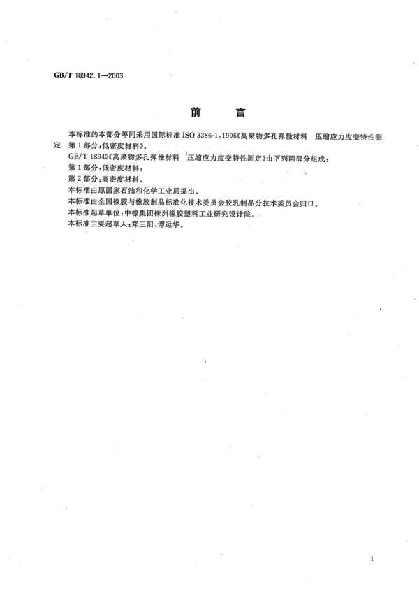 高聚物多孔弹性材料  压缩应力应变特性的测定  第1部分:低密度材料 (GB/T 18942.1-2003)