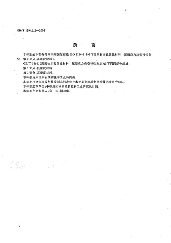 高聚物多孔弹性材料  压缩应力应变特性的测定  第2部分: 高密度材料 (GB/T 18942.2-2003)