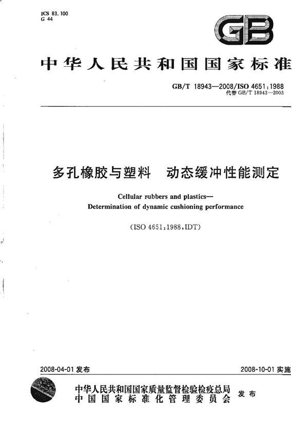 多孔橡胶与塑料  动态缓冲性能测定 (GB/T 18943-2008)