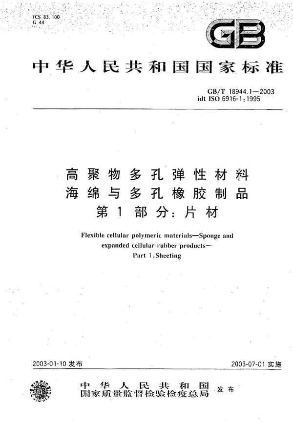 GBT 18944.1-2003 高聚物多孔弹性材料 海绵与多孔橡胶制品 第1部分 片材