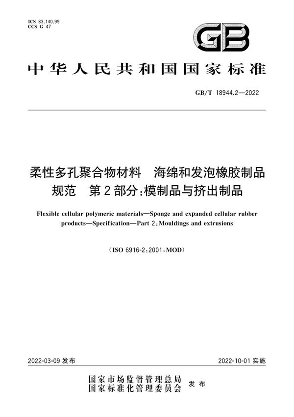 柔性多孔聚合物材料  海绵和发泡橡胶制品  规范  第2部分：模制品与挤出制品 (GB/T 18944.2-2022)