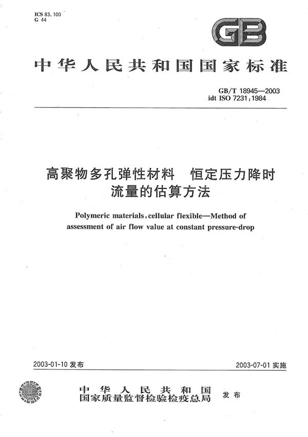 高聚物多孔弹性材料  恒定压力降时流量的估算方法 (GB/T 18945-2003)