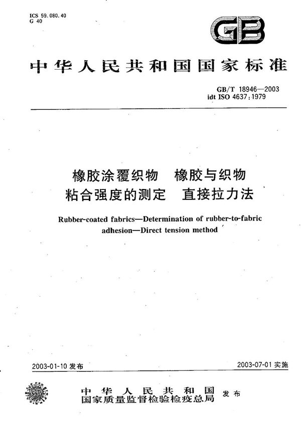 橡胶涂覆织物  橡胶与织物粘合强度的测定  直接拉力法 (GB/T 18946-2003)