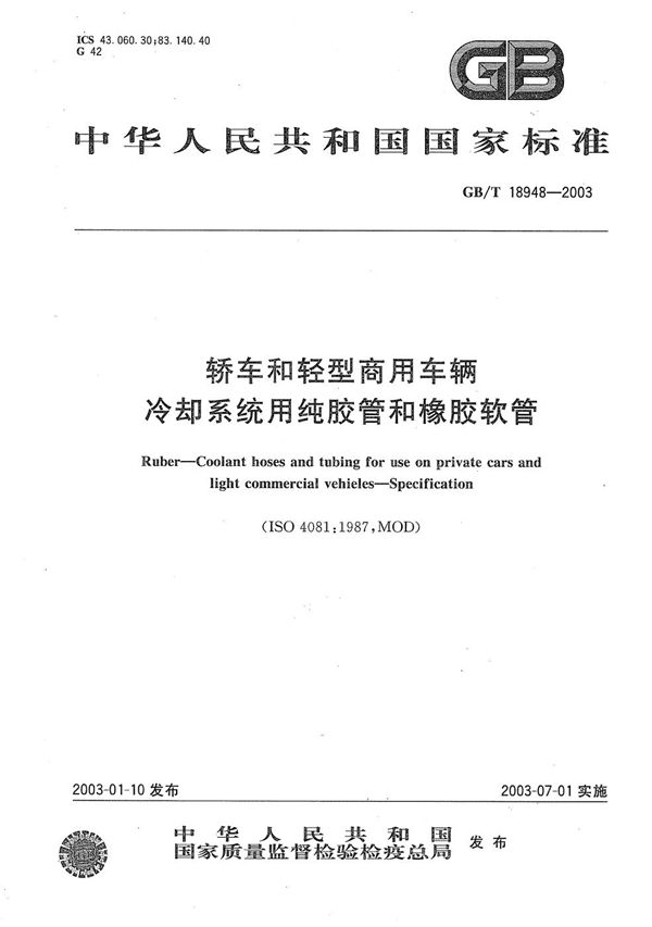 GBT 18948-2003 轿车和轻型商用车辆 冷却系统用纯胶管和橡胶软管