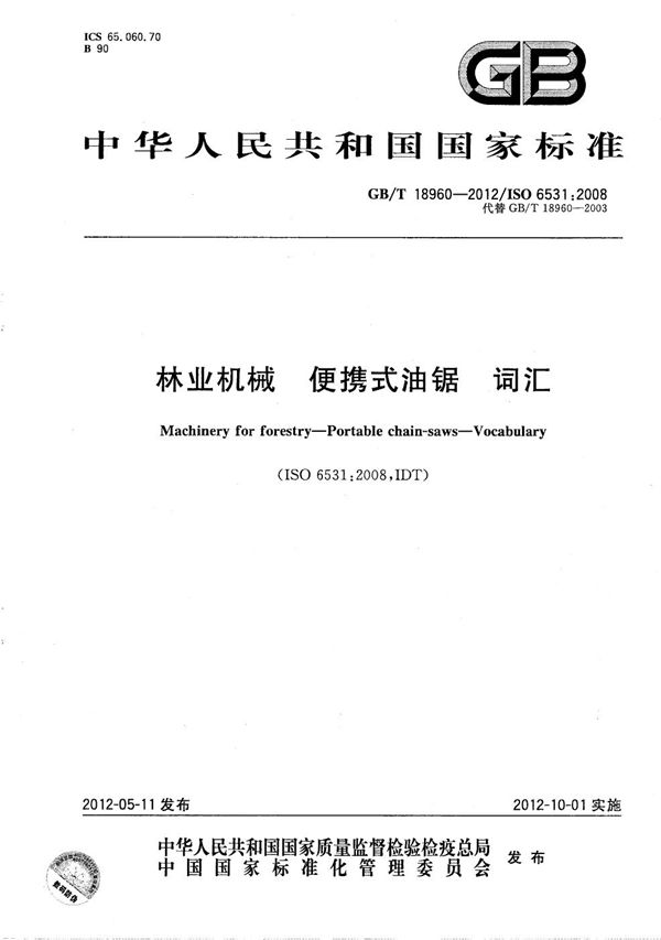 GBT 18960-2012 林业机械 便携式油锯 词汇