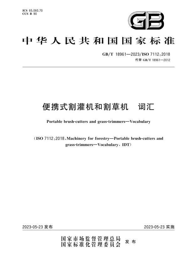 GBT 18961-2023 便携式割灌机和割草机 词汇