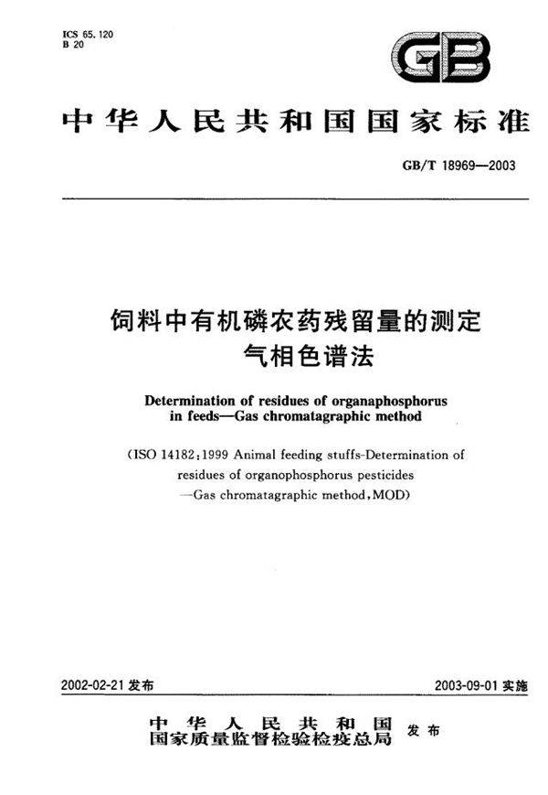 GBT 18969-2003 饲料中有机磷农药残留量的测定 气相色谱法