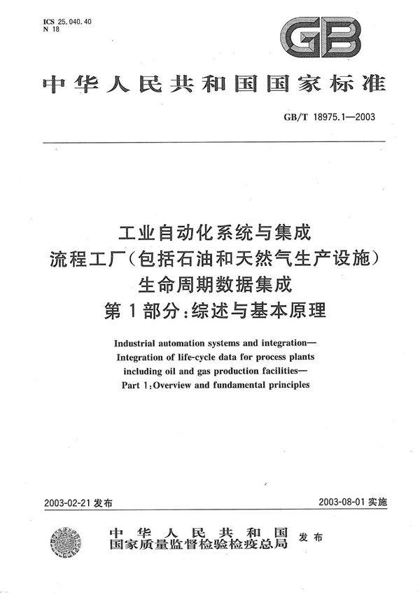 工业自动化系统与集成  流程工厂(包括石油和天然气生产设施)生命周期数据集成  第1部分:综述与基本原理 (GB/T 18975.1-2003)