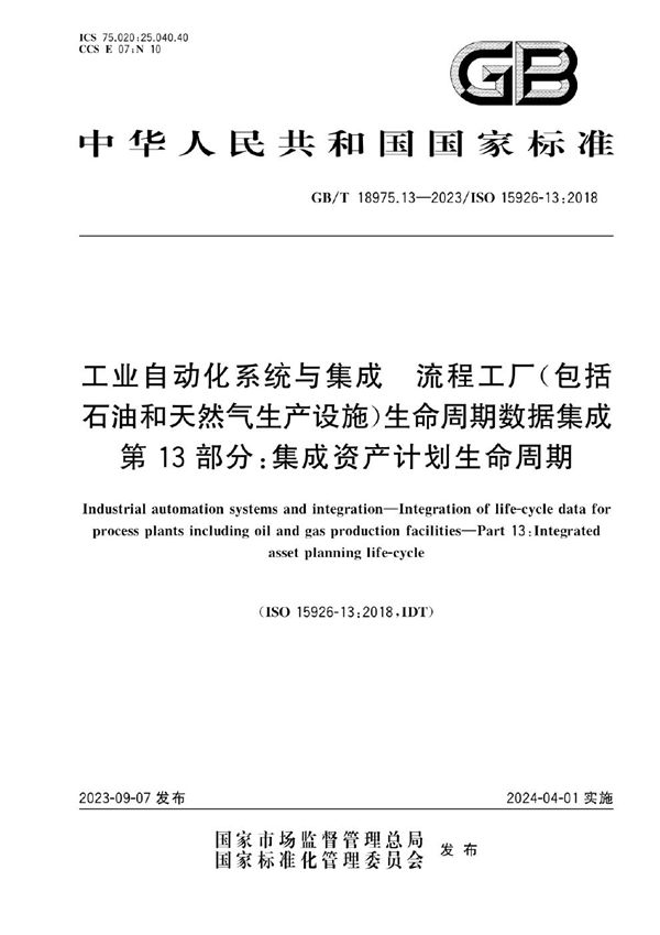 工业自动化系统与集成 流程工厂（包括石油和天然气生产设施）生命周期数据集成 第13部分：集成资产计划生命周期 (GB/T 18975.13-2023)