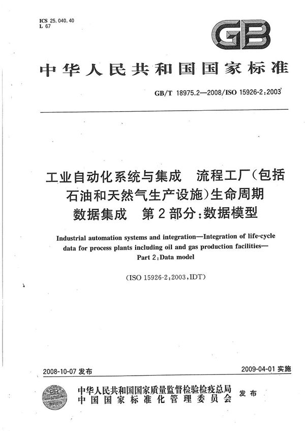 工业自动化系统与集成  流程工厂(包括石油和天然气生产设施)生命周期数据集成  第2部分：数据模型 (GB/T 18975.2-2008)