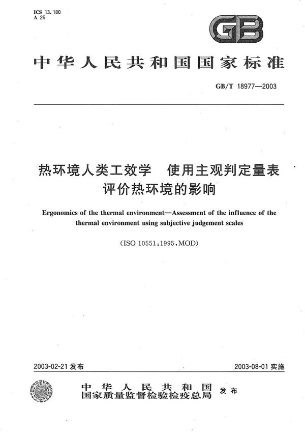 热环境人类工效学  使用主观判定量表评价热环境的影响 (GB/T 18977-2003)