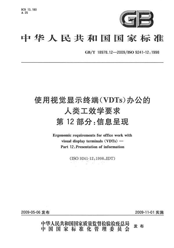 使用视觉显示终端(VDTs)办公的人类工效学要求  第12部分：信息呈现 (GB/T 18978.12-2009)