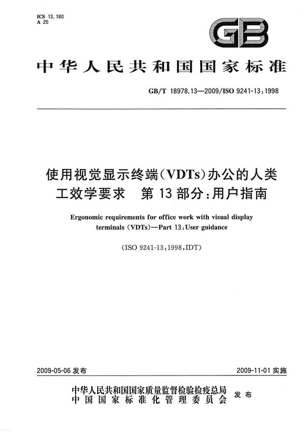 使用视觉显示终端(VDTs)办公的人类工效学要求  第13部分：用户指南 (GB/T 18978.13-2009)