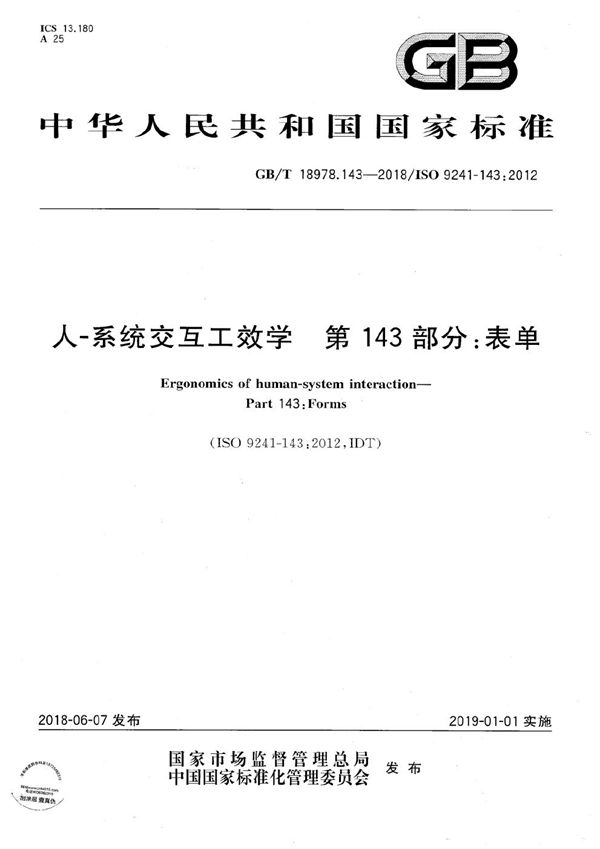 GBT 18978.143-2018 人-系统交互工效学 第143部分 表单