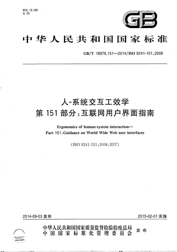 GBT 18978.151-2014 人-系统交互工效学 第151部分 互联网用户界面指南