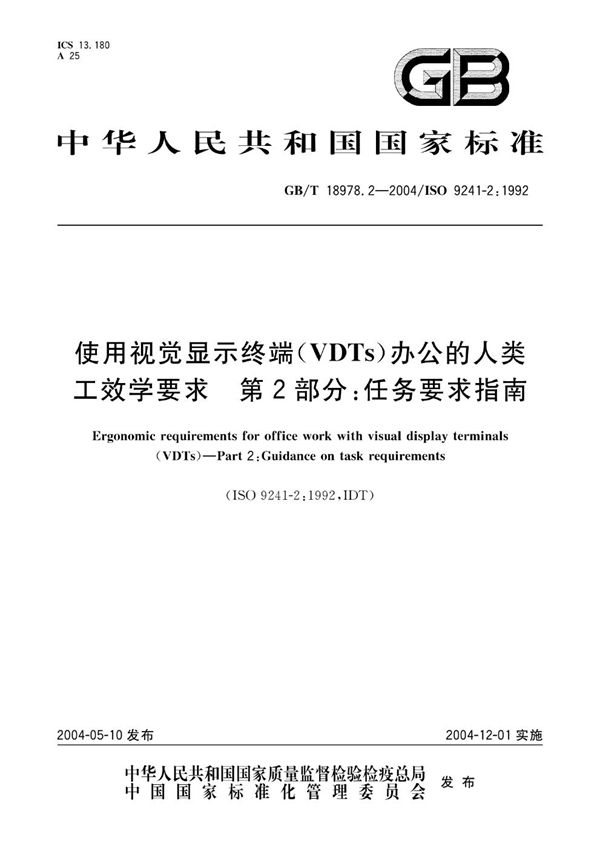 使用视觉显示终端(VDTs)办公的人类工效学要求  第2部分:任务要求指南 (GB/T 18978.2-2004)