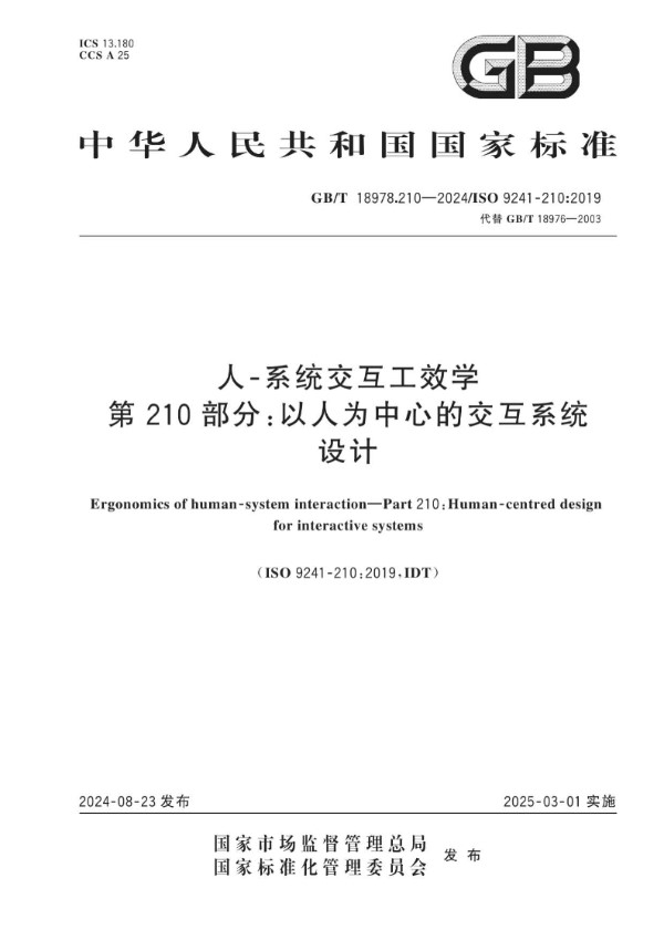 人-系统交互工效学 第210部分：以人为中心的交互系统设计 (GB/T 18978.210-2024)