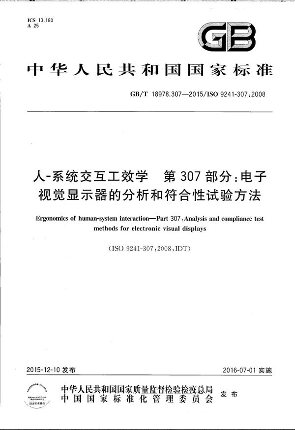 人-系统交互工效学  第307部分：电子视觉显示器的分析和符合性试验方法 (GB/T 18978.307-2015)