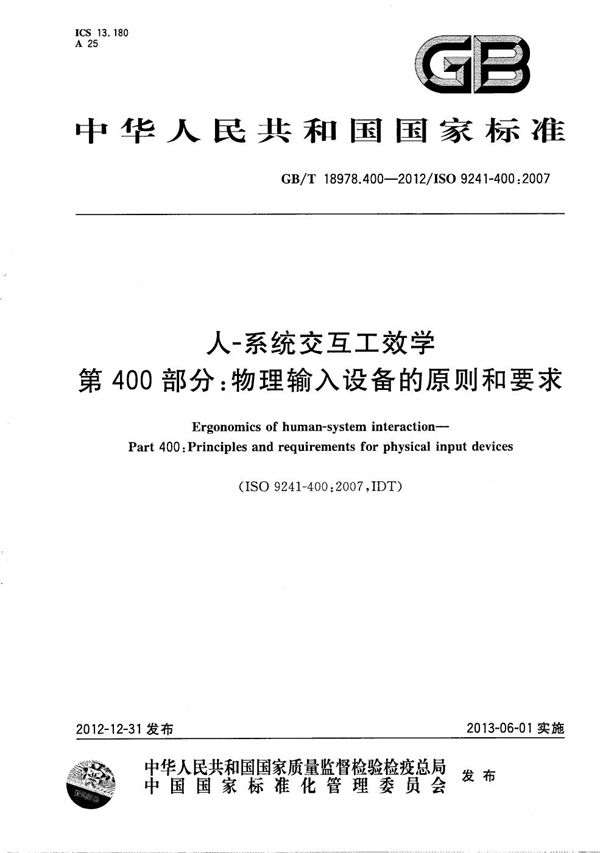 人-系统交互工效学  第400部分：物理输入设备的原则和要求 (GB/T 18978.400-2012)