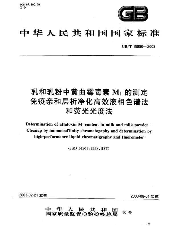 乳和乳粉中黄曲霉毒素M1的测定  免疫亲和层析净化高效液相色谱法和荧光光度法 (GB/T 18980-2003)