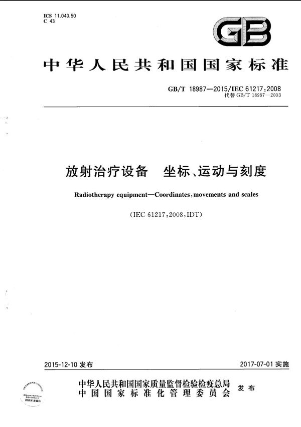 放射治疗设备  坐标、运动与刻度 (GB/T 18987-2015)